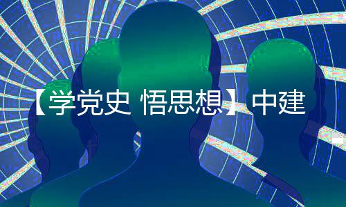 建八局土开展中支部主题南地木公目党党史党日学 悟区项活动思想司晋