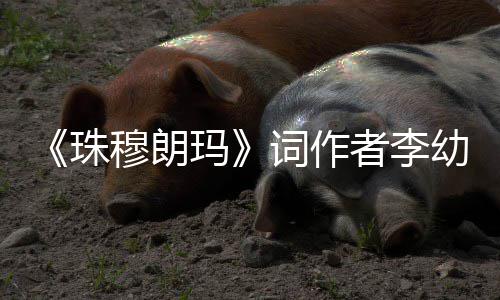 珠者李年8穆朗玛幼容 享去世词作5岁