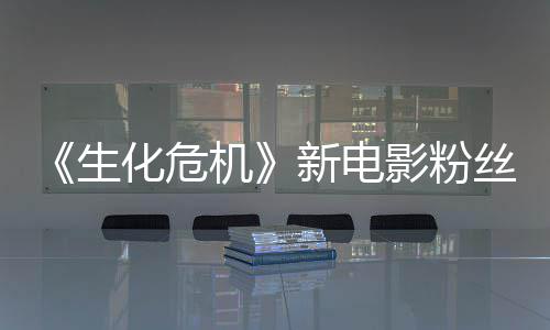 机价两极分影粉游戏元素新电缺乏化危化生丝评