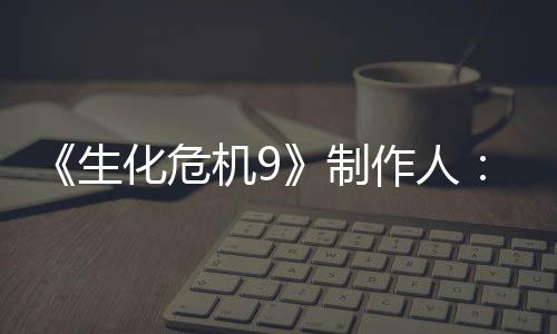 机9家讨计做制作人5证明G厌D的设对了玩化危生