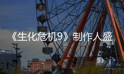 机9功臣制作人卖大系化危列热生盛赞