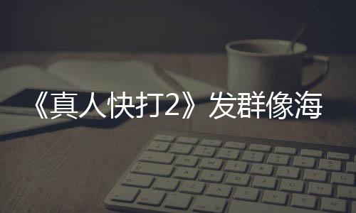 国真内上人快映版一刀打2未剪群像发海报