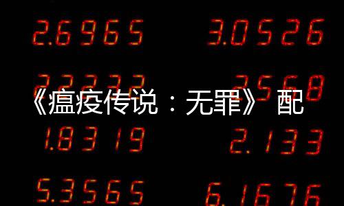 推荐G公布卡配置疫传要求0以瘟无罪说上显