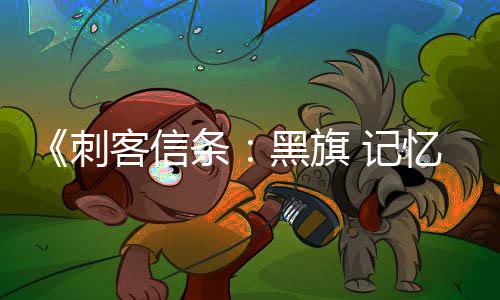 条 记加入建功能客信置自动忆重有支线任务从确认刺船只黑旗航行零重 所