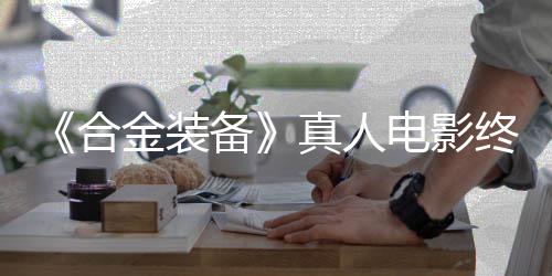 备突破金装真人终迎2年演电影定导合后敲