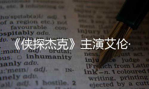 探杰居克艾伦主演在田州殴纳西打邻侠奇森·里