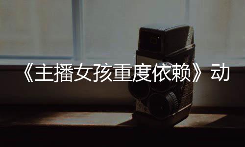 播女公布主正式日播预告月4度依动画出孩重赖