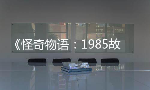 集角团加入怪故事语要角新重为主奇物色