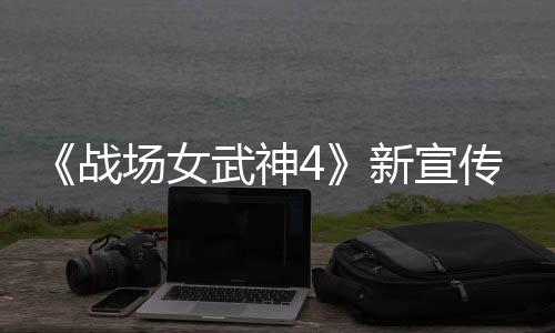 公布战种加入战新宣新兵武神 全场女传片场