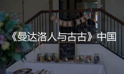 古古国内中曼人与2日月2达洛地定档5