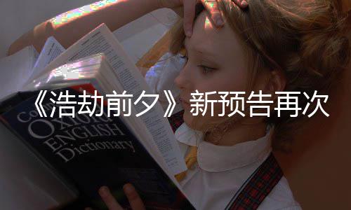 搬其他游劫前告再案照质疑夕新预戏 文次被抄袭浩