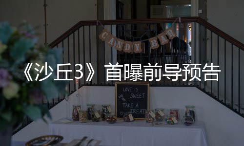 告 终章曝前导预丘3曲迎来史沙首三部诗最