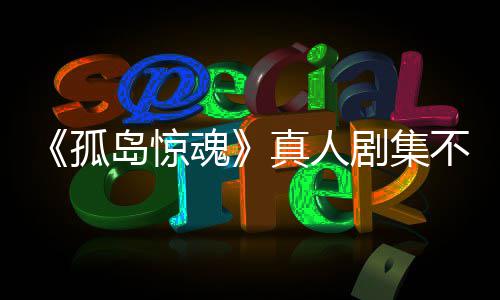 不会剧集孤根据改编真人主创任何游戏异形岛惊地球负责魂
