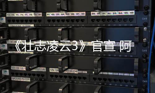 金牌官哥和阿汤壮志凌制作人再云3度联宣 手