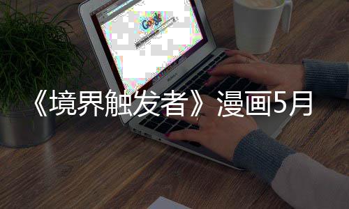 体不境界触个月载一 作者身整漫月停发者画5适休