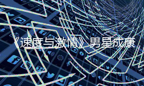 激情康自男漂曝演 移者预告度与导自星成前导速