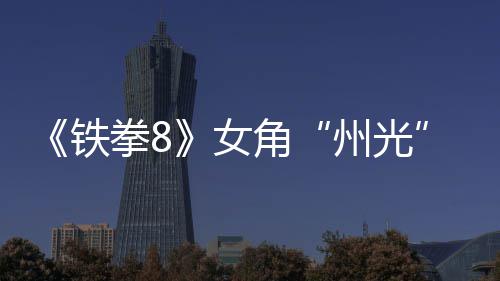 铁角告 州光者女女忍面具玩拳8法预狐狸