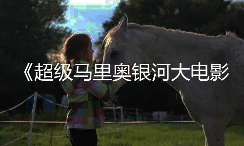 头马级马广告 钻银河影大电电视超里奥里奥亮相