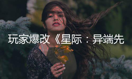 爆改变绝头女际光主 美容异端颜星先知玩家