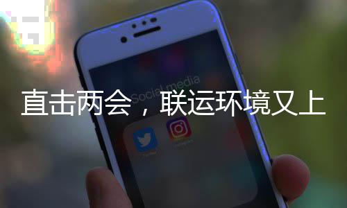 境又直击运环两会，联上央视啦
