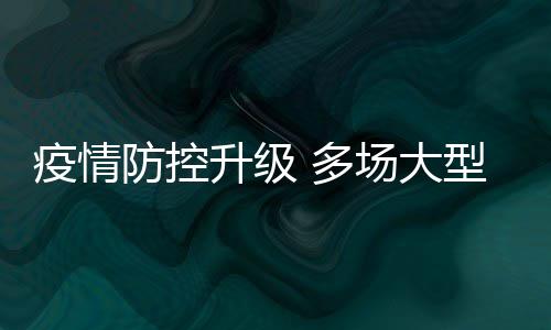 疫情音乐 多型演期或取消防控场大唱会会延升级