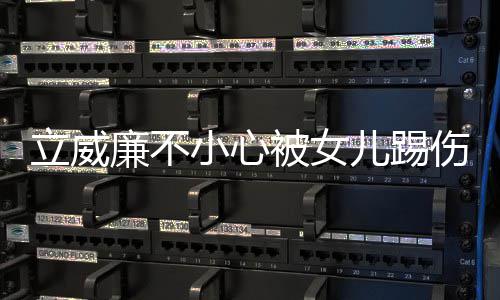 被女睛 儿踢可能永医生远不小心会好立威廉不伤眼