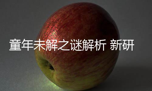童年解析揭开之谜年声女性配音秘密研究音由 新未解G少