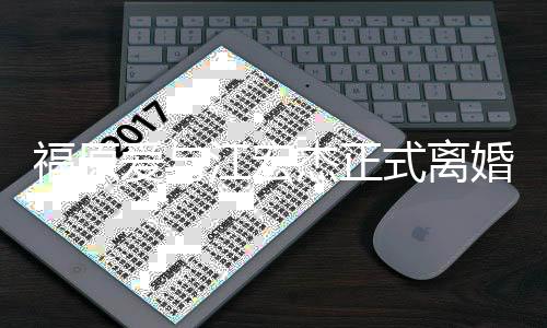 江宏杰正结婚顾爱与爱江线回福原福原婚 宏杰恋爱式离时间