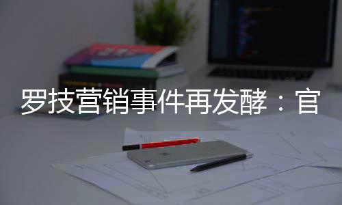 被曝酵官方狗再发爪配图营销页面罗技事件使用