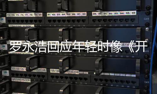 不像近年开端子应年 倒点像的样像轻时浩回罗永狼色是有