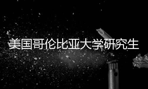 比亚哥伦资价值分美国研究大学析费投生学