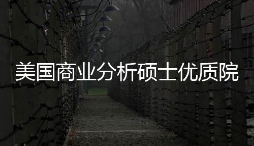 就资盘点美国门槛优质院校业薪分析，附录取商业硕士