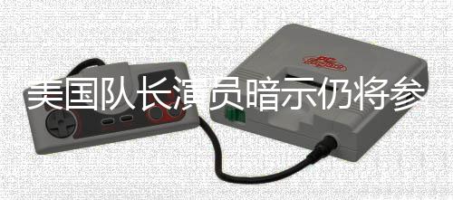 暗示战争美国秘密仍将演员队长复参演仇者联盟