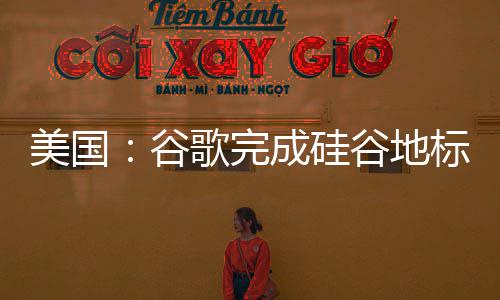 标 机谷歌完谷地库一美国 修复工成硅程号