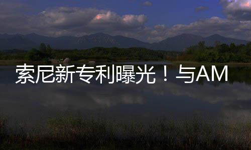 光质与A新专合作o画利曝索尼升级