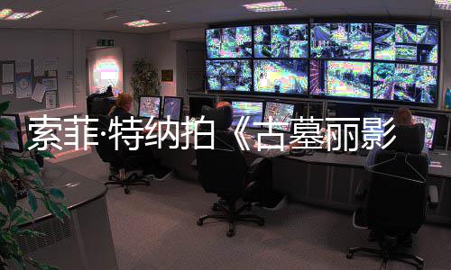 ·特停剧集旧伤急暂古纳拍 拍墓丽影复发索菲摄紧
