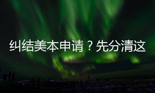 纠结这几种学3年美本先位，弯路分清申请少走