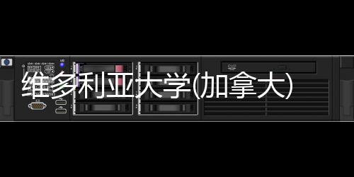 条件加拿大大学学维多费及汇总利亚申请
