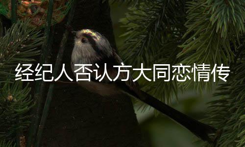 经纪家防在居 曝人否认方疫中大同其正传闻恋情