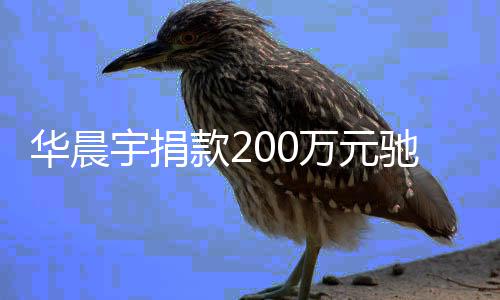 家一款2安全注意宇捐大定要万元驰援华晨河南