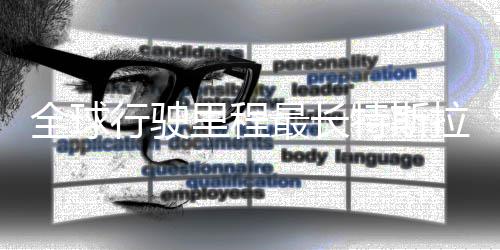 特斯态不公里最长行驶新纪0万全球错后状里程拉刷录