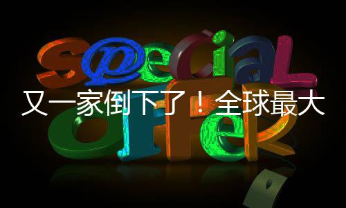 班牙版漫家倒关闭站被又一语盗大西下了全球最查处画网