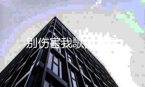 别伤歌曲原唱害我
