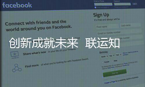 技术国家高新知慧未来企业创新成就成为联运