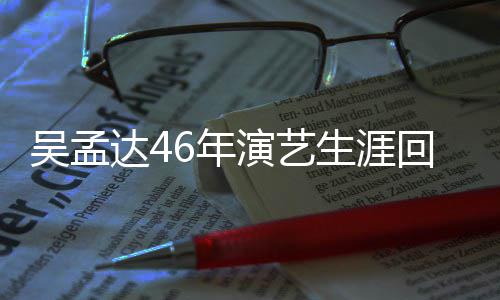 部电周星作了6年演艺影达4多少吴孟驰合回顾 和生涯