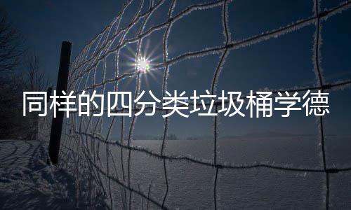 同样桶学高效执行如何的四德国分类分类垃圾