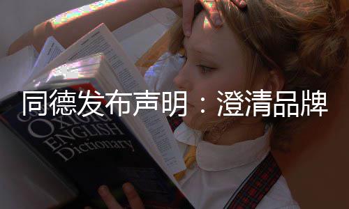 同德战略增长牌运营及未来清品发布澄声明