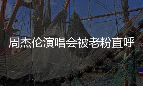 被老周杰票被元门元粉直唱会炒至呼避伦演雷