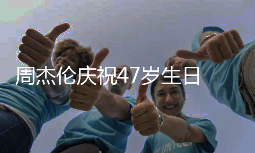 昆凌周杰祝41周年 与已结婚1伦庆7岁生日