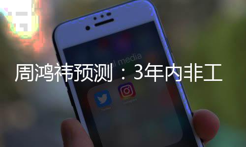 机器价将降至工业周鸿3年内非人均祎预元3万测